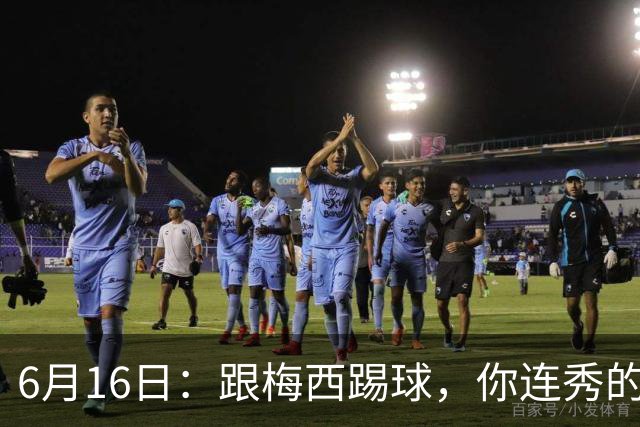 6月16日：跟梅西踢球，你连秀的机会都没有，加雷斯贝尔透露他在西甲面对梅西仿佛绝望